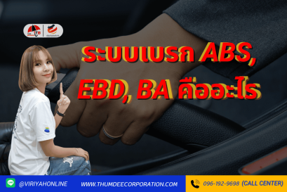 ระบบเบรก ABS, EBD, BA คืออะไร?