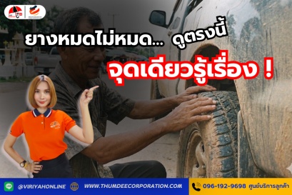 ยางหมดไม่หมดดูตรงนี้ จุดเดียวรู้เรื่อง!