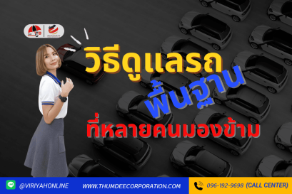 วิธีดูแลรถพื้นฐานที่หลายคนมองข้าม