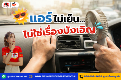 แอร์รถยนต์ไม่เย็นเกิดจากอะไร