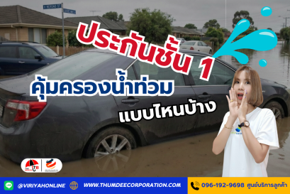 ประกันชั้น 1 คุ้มครองน้ำท่วมแบบไหนบ้าง? รู้ไว้ก่อนพลาดสิทธิ์เคลม!