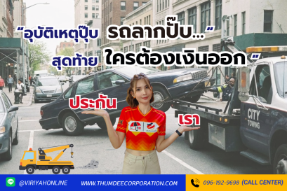 อุบัติเหตุปุ๊บ รถลากปั๊บสุดท้ายใครต้องเงินออก?