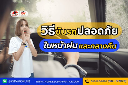วิธีขับรถปลอดภัยในหน้าฝน และ กลางคืน