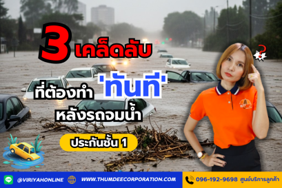 3 เคล็ดลับ ที่ต้องทำทันที หลังรถจมน้ำ