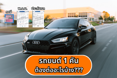 รถยนต์ 1 คันต้องมี 3 อย่าง