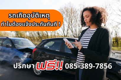 รถเกิดอุบัติเหตุทำไมต้องแจ้ง ประกันทันที !