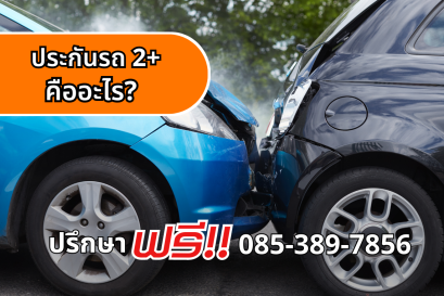 ประกันรถ 2+ คืออะไร