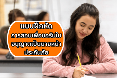 แบบฝึกหัดการสอบเพื่อขอรับใบอนุญาตเป็นนายหน้าประกันภัย