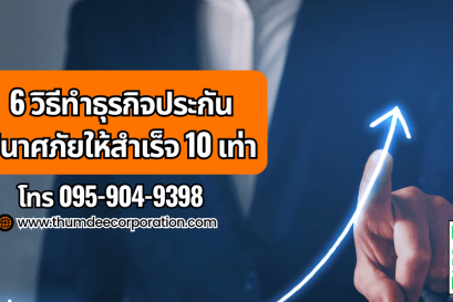6 วิธีทำธุรกิจประกันวินาศภัยให้สำเร็จ 10 เท่า