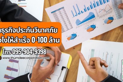 ทำธุรกิจประกันวินาศภัย ยังไงให้สำเร็จ 0-100 ล้าน