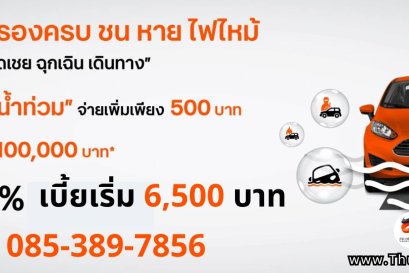 ประกันภัยรถยนต์ 2+ ฟิต ธนชาตประกันภัย