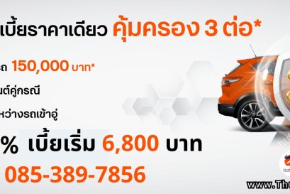 ประกันรถ 3+ ธนชาตประกันภัย