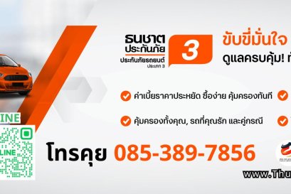 ประกันรถ ป.3 ธนชาตประกันภัย