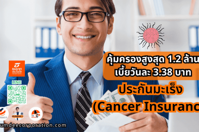 ประกันมะเร็ง ธนชาตประกันภัย