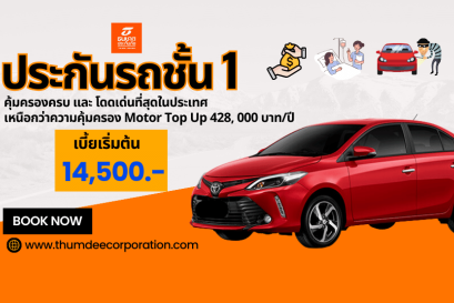 ประกันภัยรถยนต์ชั้น 1 Single Rate