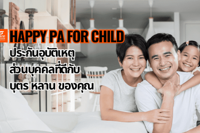 ประกันอุบัติเหตุที่ดีสำหรับ บุตร หลานคุณ