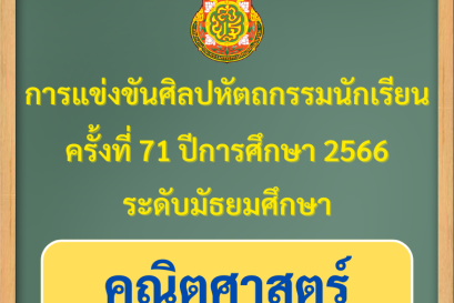 ผลการแข่งขันของนักเรียนโรงเรียนวุฒิวิทยา 2 งานศิลปหัตถกรรมนักเรียน ระดับเขตพื้นที่การศึกษา ครั้งที่ 71 ปีการศึกษา 2566 (กลุ่มสาระการเรียนรู้คณิตศาสตร์)