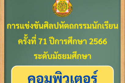 ผลการแข่งขันของนักเรียนโรงเรียนวุฒิวิทยา 2 งานศิลปหัตถกรรมนักเรียน ระดับเขตพื้นที่การศึกษา ครั้งที่ 71 ปีการศึกษา 2566 (คอมพิวเตอร์)