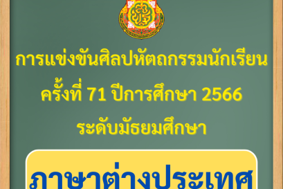 ผลการแข่งขันของนักเรียนโรงเรียนวุฒิวิทยา 2 งานศิลปหัตถกรรมนักเรียน ระดับเขตพื้นที่การศึกษา ครั้งที่ 71 ปีการศึกษา 2566 (กลุ่มสาระการเรียนรู้ภาษาต่างประเทศ)