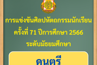 ผลการแข่งขันของนักเรียนโรงเรียนวุฒิวิทยา 2 งานศิลปหัตถกรรมนักเรียน ระดับเขตพื้นที่การศึกษา ครั้งที่ 71 ปีการศึกษา 2566 (ดนตรี)
