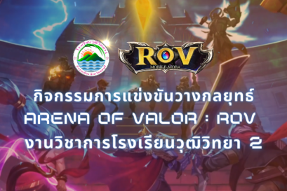 ผลการแข่งขันกิจกรรมการแข่งขันวางกลยุทธ์ Arena of Valor : ROV