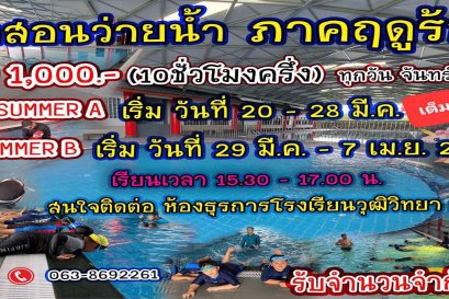 เรียนพิเศษว่ายน้ำ (อนุบาล-ประถมศึกษา) ภาคฤดูร้อน Update