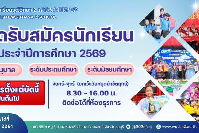 โรงเรียนวุฒิวิทยา 2  รับสมัครนักเรียนประจำปีการศึกษา 2569