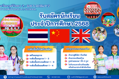 โรงเรียนวุฒิวิทยา 2 จังหวัดชลบุรี รับสมัครนักเรียนประจำปีการศึกษา 2568