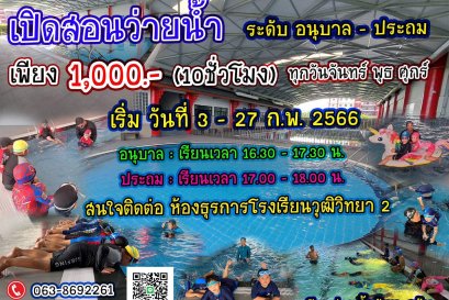 เรียนพิเศษว่ายน้ำ (อนุบาล-ประถมศึกษา) ประจำเดือนกุมภาพันธ์ 