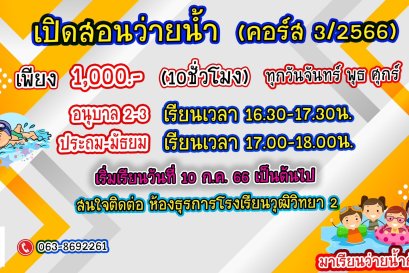 ประชาสัมพันธ์เรียนพิเศษว่ายน้ำโรงเรียนวุฒิวิทยา 2