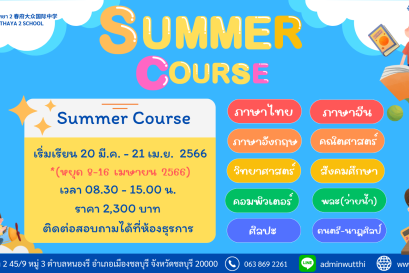 เรียนภาคฤดูร้อน ปี2566 โรงเรียนวุฒิวิทยา 2
