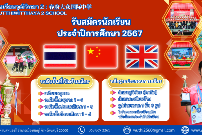 โรงเรียนวุฒิวิทยา 2 รับสมัครนักเรียนประจำปีการศึกษา 2567