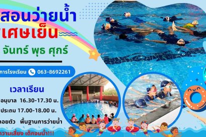 ประชาสัมพันธ์เรียนพิเศษว่ายน้ำ โรงเรียนวุฒิวิทยา 2 