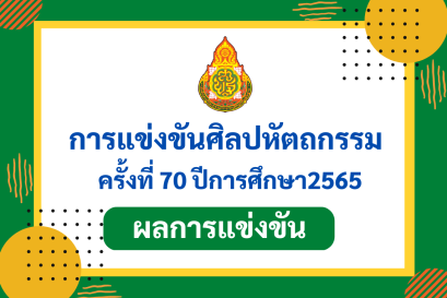 ผลการแข่งขันรายการศิลปหัตถกรรมกลุ่มสาระการเรียนรู้วิทย์ฯ