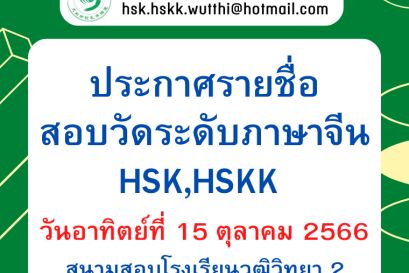 ประกาศรายชื่อสอบวัดระดับภาษาจีน HSK,HSKK (เดือนตุลาคม 2566)