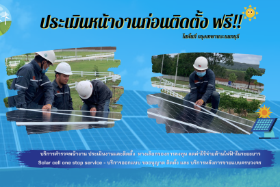 บริการประเมินหน้างานก่อนติดตั้ง