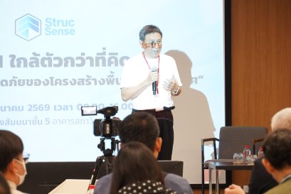 SHM....ใกล้ตัวกว่าที่คิด งานเสวนาครั้งที่ 1/2569