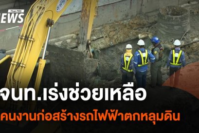 เหตุการณ์ดินสไลด์ทับคนงานเสียชีวิต