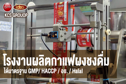 โรงงานผลิตกาแฟผงชงดื่ม มาตรฐานสากล | คชศิลป์ เบเวอร์เรจ