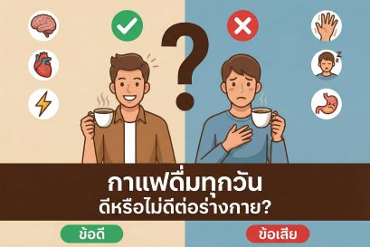 กาแฟดื่มทุกวัน ดีหรือไม่ดีต่อร่างกาย?
