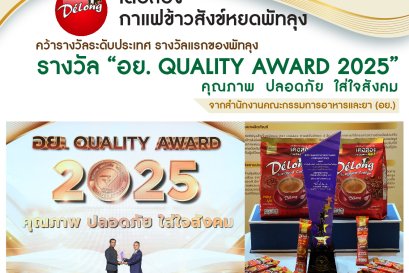 กาแฟเดอลองข้าวสังข์หยดได้คว้ารางวัลระดับประเทศ รางวัลแรกของพัทลุง "รางวัล อย. QUALITY AWARD 2025" 