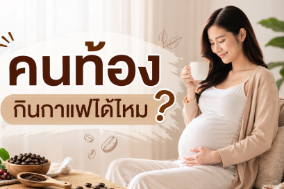 คนท้องกินกาแฟได้ไหม