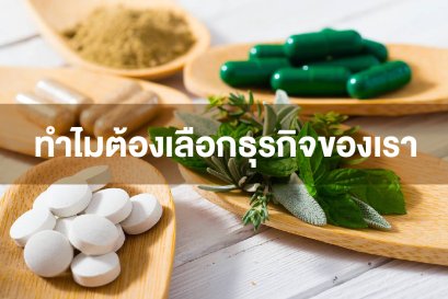 ทำไมต้องเลือกธุรกิจของเรา