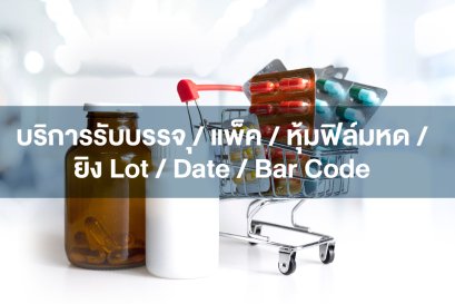 บริการรับบรรจุ / แพ็ค / หุ้มฟิล์มหด / ยิง Lot / Date / Bar Code