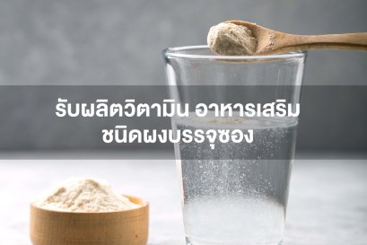 รับผลิตวิตามิน อาหารเสริมชนิดผงบรรจุซอง