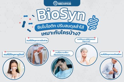 BioSyn ซินไบโอติกปรับสมดุลลำไส้ เหมาะกับใครบ้าง