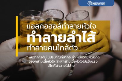 แอลกอฮอล์ทำลายหัวใจ  ทำลายลำไส้ ทำลายคนใกล้ตัว