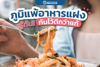 กันไว้ดีกว่าแก้ อาการภูมิแพ้อาหารแฝง