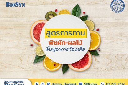 สูตรธรรมชาติจาก “พืชผัก-ผลไม้” ฟื้นฟูอาการท้องเสีย 