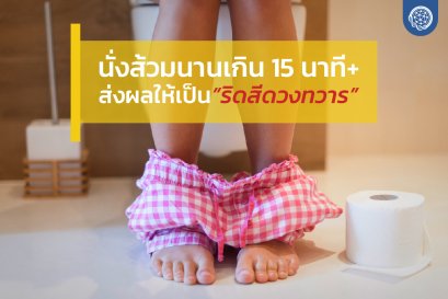 นั่งส้วมนานเกิน 15 นาที +  เสี่ยงเป็น “ริดสีดวงทวาร”